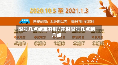 限号几点结束开封/开封限号几点到几点-第2张图片