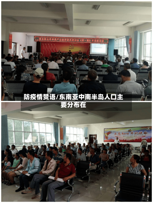 防疫情赞语/东南亚中南半岛人口主要分布在-第2张图片