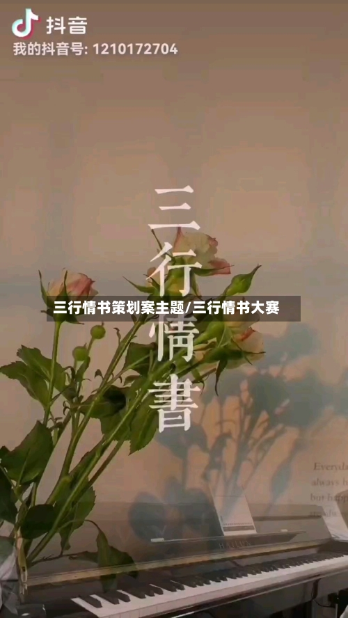 三行情书策划案主题/三行情书大赛-第3张图片