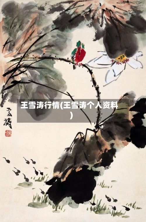 王雪涛行情(王雪涛个人资料)-第3张图片