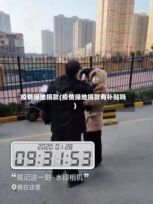 疫情绿地捐款(疫情绿地捐款有补贴吗)-第3张图片