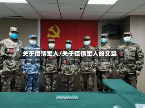 关于疫情军人/关于疫情军人的文章-第1张图片