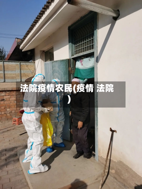 法院疫情农民(疫情 法院)-第2张图片