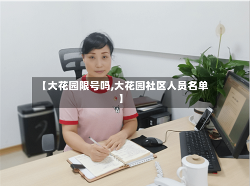 【大花园限号吗,大花园社区人员名单】-第3张图片