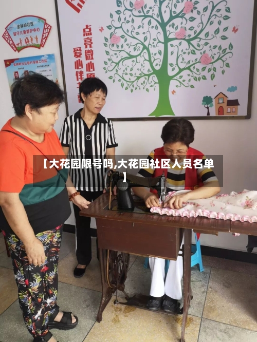 【大花园限号吗,大花园社区人员名单】-第2张图片