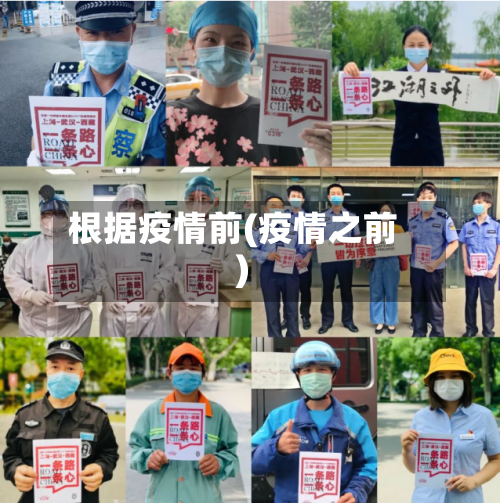 根据疫情前(疫情之前)-第2张图片