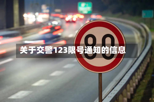 关于交警123限号通知的信息-第1张图片