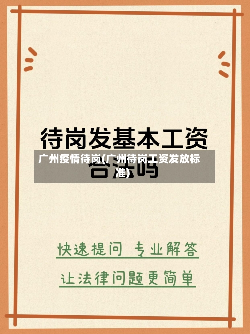 广州疫情待岗(广州待岗工资发放标准)-第2张图片