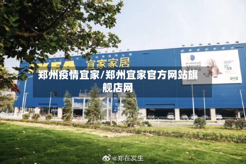 郑州疫情宜家/郑州宜家官方网站旗舰店网-第1张图片