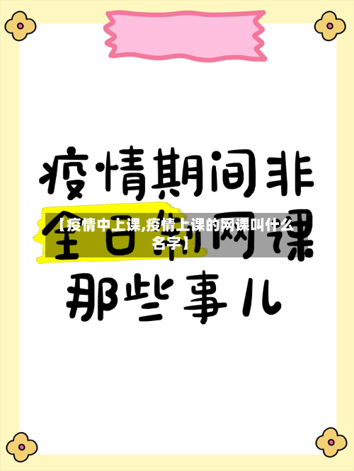 【疫情中上课,疫情上课的网课叫什么名字】-第1张图片