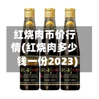 红烧肉币价行情(红烧肉多少钱一份2023)-第2张图片