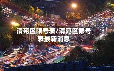清苑区限号表/清苑区限号表最新消息-第2张图片