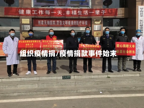 组织疫情捐/疫情捐款事件始末-第2张图片