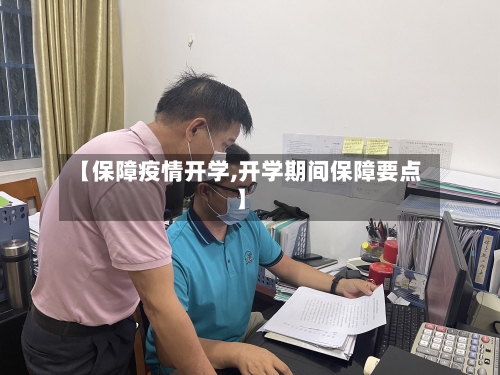 【保障疫情开学,开学期间保障要点】-第2张图片