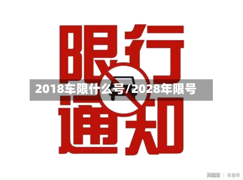 2018车限什么号/2028年限号-第1张图片