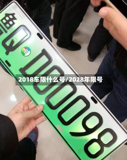 2018车限什么号/2028年限号-第2张图片