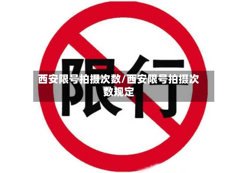 西安限号拍摄次数/西安限号拍摄次数规定-第1张图片
