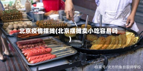 北京疫情摆摊(北京摆摊卖小吃容易吗)-第2张图片
