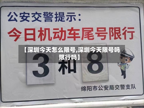 【深圳今天怎么限号,深圳今天限号吗限行吗】-第1张图片