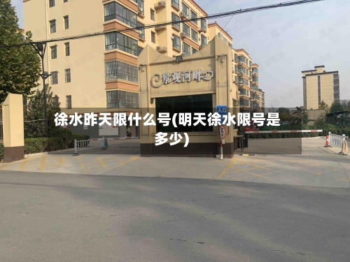 徐水昨天限什么号(明天徐水限号是多少)-第1张图片