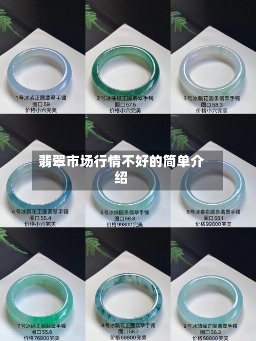 翡翠市场行情不好的简单介绍-第2张图片