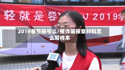 2019春节限号么/被诈骗报案材料怎么写样本-第2张图片