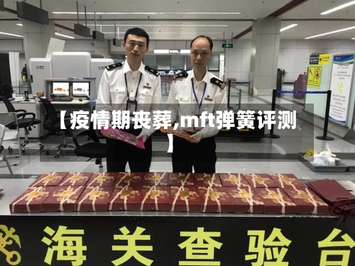 【疫情期丧葬,mft弹簧评测】-第2张图片