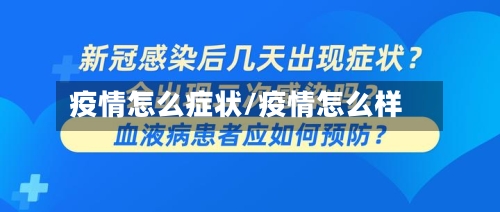 疫情怎么症状/疫情怎么样-第3张图片