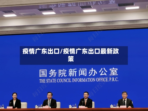 疫情广东出口/疫情广东出口最新政策-第3张图片