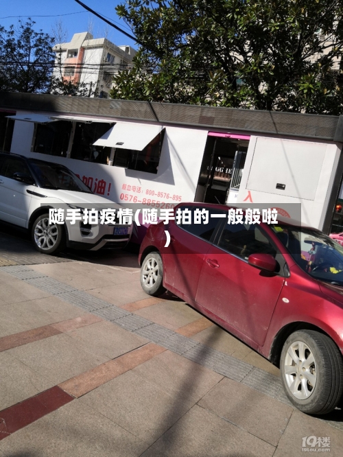 随手拍疫情(随手拍的一般般啦)-第1张图片