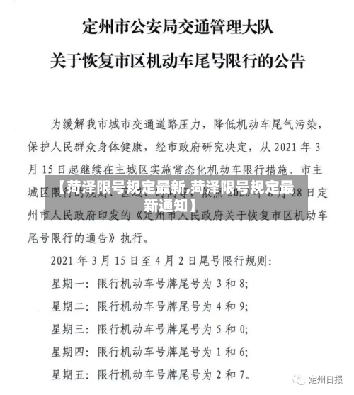 【菏泽限号规定最新,菏泽限号规定最新通知】-第3张图片