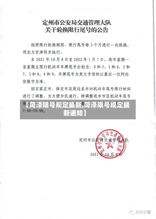 【菏泽限号规定最新,菏泽限号规定最新通知】-第2张图片