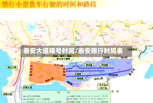 泰安大道限号时间/泰安限行时间表-第3张图片