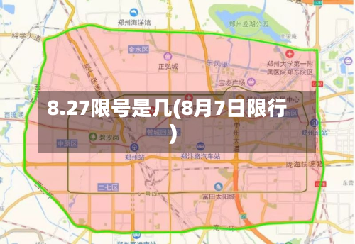8.27限号是几(8月7日限行)-第1张图片
