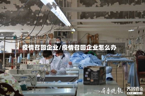 疫情召回企业/疫情召回企业怎么办-第2张图片