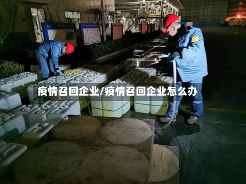 疫情召回企业/疫情召回企业怎么办-第3张图片