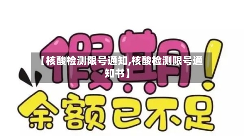 【核酸检测限号通知,核酸检测限号通知书】-第2张图片