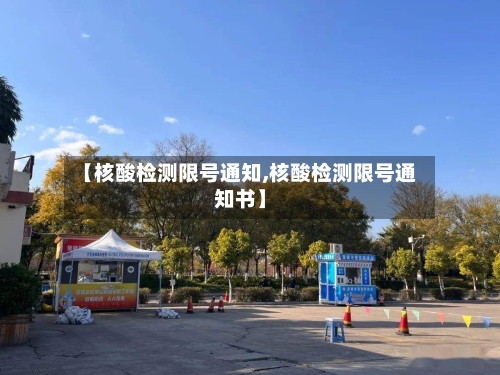 【核酸检测限号通知,核酸检测限号通知书】-第3张图片