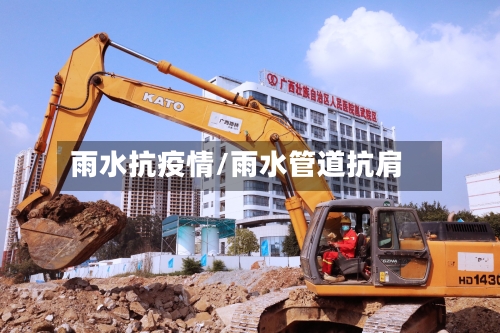 雨水抗疫情/雨水管道抗肩-第3张图片
