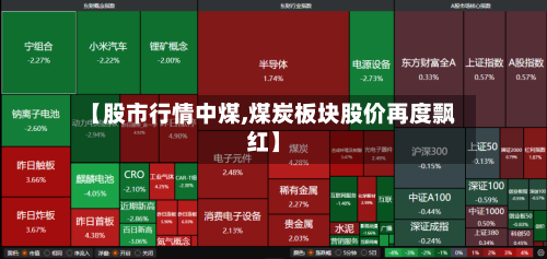 【股市行情中煤,煤炭板块股价再度飘红】-第2张图片