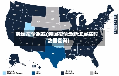 美国疫情跟踪(美国疫情最新进展实时数据查询)-第2张图片