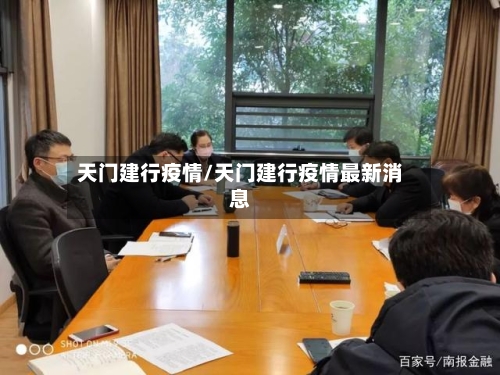 天门建行疫情/天门建行疫情最新消息-第3张图片