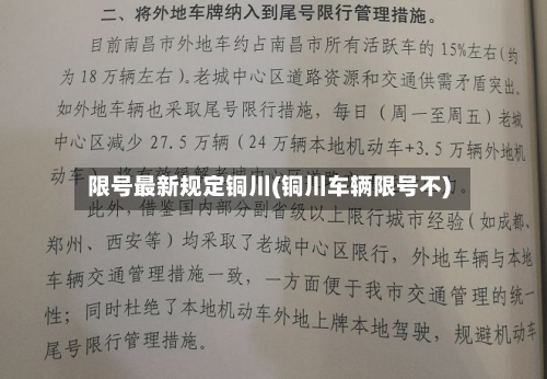 限号最新规定铜川(铜川车辆限号不)-第3张图片