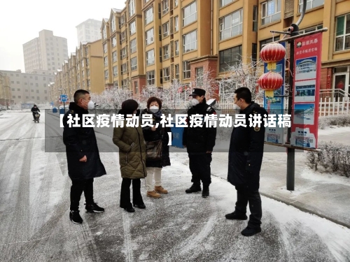 【社区疫情动员,社区疫情动员讲话稿】-第3张图片