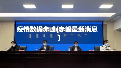 疫情数据赤峰(赤峰最新消息)-第2张图片