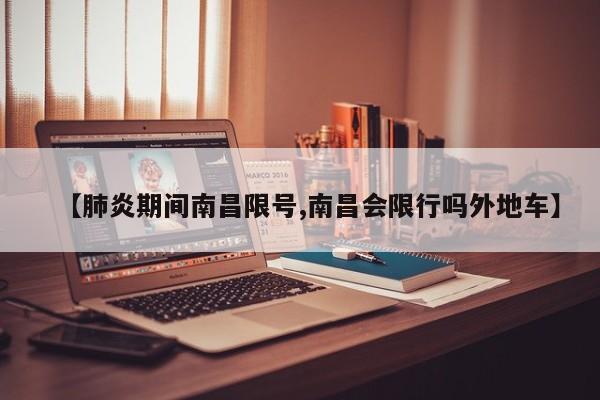 【肺炎期间南昌限号,南昌会限行吗外地车】