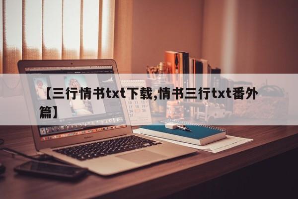 【三行情书txt下载,情书三行txt番外篇】