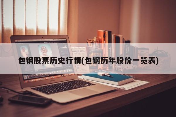 包钢股票历史行情(包钢历年股价一览表)