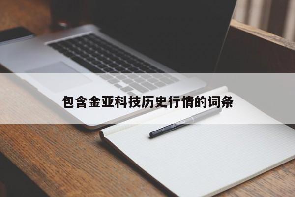 包含金亚科技历史行情的词条
