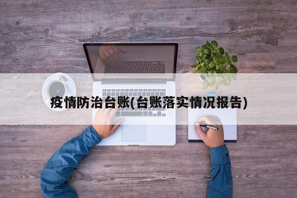 疫情防治台账(台账落实情况报告)